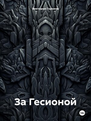 cover image of За Гесионой